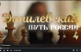 Данилевский. Путь России. Документальный фильм